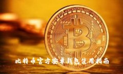 比特币官方安卓钱包使用指南