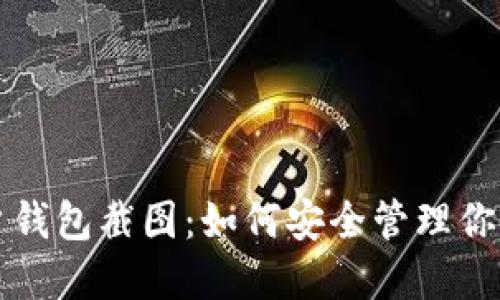 比特币账户钱包截图：如何安全管理你的数字资产
