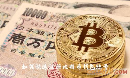 如何快速注册比特币钱包账号