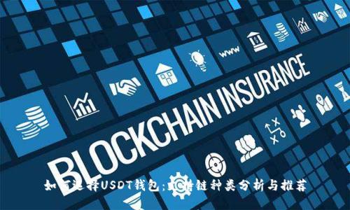 如何选择USDT钱包：支持链种类分析与推荐
