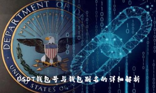 USDT钱包号与钱包别名的详细解析