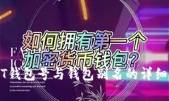 USDT钱包号与钱包别名的详细解析