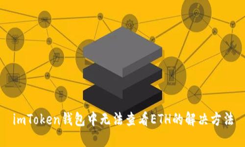 imToken钱包中无法查看ETH的解决方法