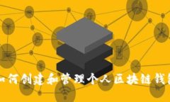 如何创建和管理个人区块链钱包