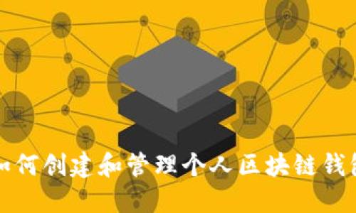 如何创建和管理个人区块链钱包