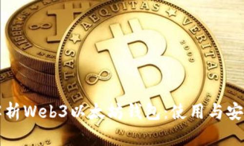 全面解析Web3以太坊钱包：使用与安全指南