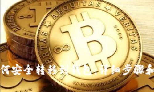 比特币如何安全转移到钱包：详细步骤和注意事项