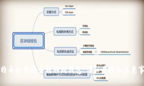 比特币如何安全转移到钱包：详细步骤和注意事项