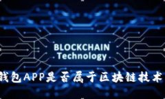 钱包APP是否属于区块链技术？
