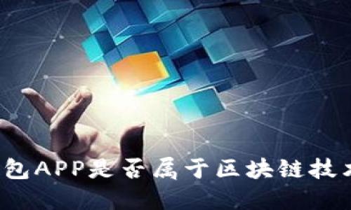 钱包APP是否属于区块链技术？