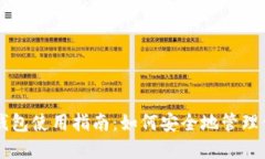 以太坊节点钱包使用指南：如何安全地管理你的