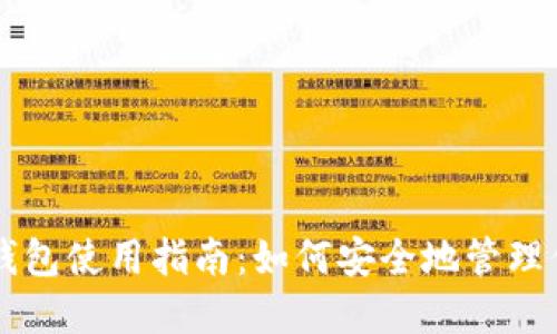 以太坊节点钱包使用指南：如何安全地管理你的加密资产