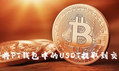 如何将PT钱包中的USDT提取到交易所