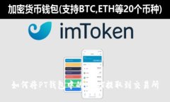 如何将PT钱包中的USDT提取到交易所