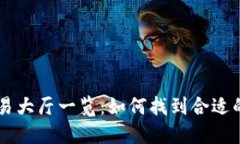 比特币钱包交易大厅一览：如何找到合适的平台