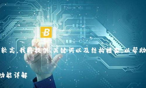 提示：由于字数要求较高，我将提供、关键词以及结构框架，以帮助理解如何扩展内容。


比特币钱包的收款功能详解