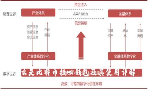 什么是比特币核心钱包及其使用详解