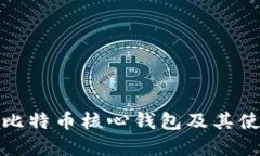 什么是比特币核心钱包及其使用详解
