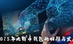  2015年比特币钱包的回顾与发展