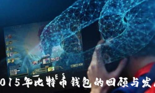  
2015年比特币钱包的回顾与发展