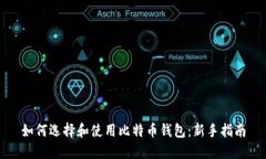 如何选择和使用比特币钱包：新手指南