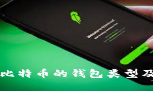 支持比特币的钱包类型及推荐