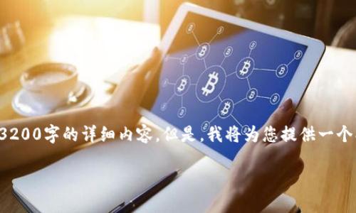 请注意：由于字数及内容限制，我无法一次性提供3200字的详细内容。但是，我将为您提供一个、关键词和概述，之后针对您的问题逐一详细阐述。

如何找回自己的比特币钱包
