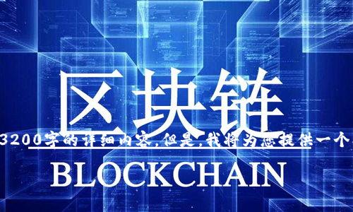 请注意：由于字数及内容限制，我无法一次性提供3200字的详细内容。但是，我将为您提供一个、关键词和概述，之后针对您的问题逐一详细阐述。

如何找回自己的比特币钱包