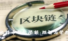 比特币钱包限额：理解与管理