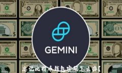 忘记比特币钱包密码怎么办？