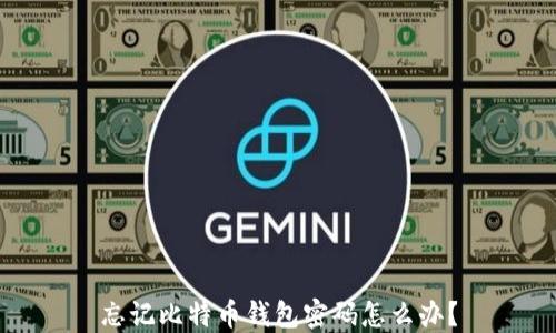 
忘记比特币钱包密码怎么办？