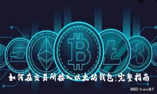 如何在交易所接入以太坊钱包：完整指南