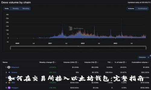 如何在交易所接入以太坊钱包：完整指南