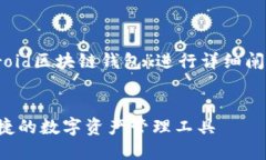 生成的文章内容将围绕“Android区块链钱包”进行