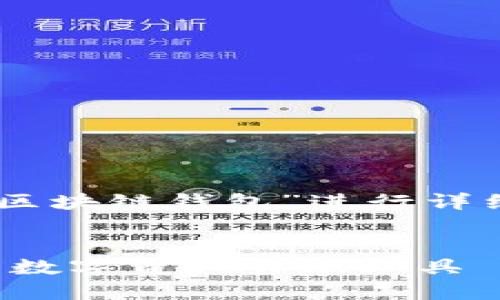 生成的文章内容将围绕“Android区块链钱包”进行详细阐述，提供一个的和相关关键词。

:
Android区块链钱包：安全、便捷的数字资产管理工具