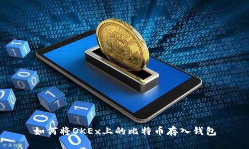 如何将OKEx上的比特币存入钱包