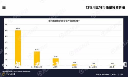 全面解析比特币完整节点钱包的功能与应用