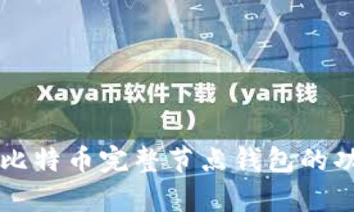 全面解析比特币完整节点钱包的功能与应用