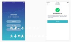 思考一个且的优质火币网是什么？是比特币钱包