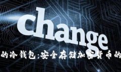 区块链中的冷钱包：安全存储加密货币的最佳选