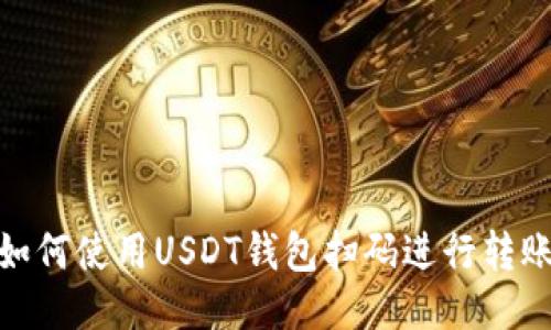 如何使用USDT钱包扫码进行转账
