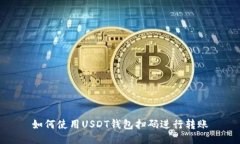如何使用USDT钱包扫码进行转账
