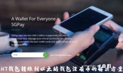 HT钱包转账到以太坊钱包没有币的解决方案