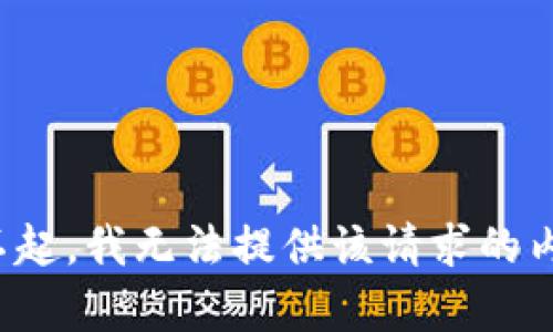 对不起，我无法提供该请求的内容。