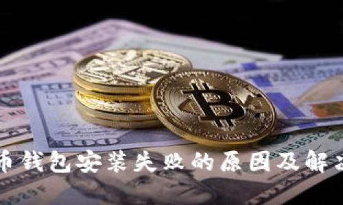 比特币钱包安装失败的原因及解决方案
