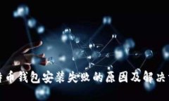 比特币钱包安装失败的原因及解决方案