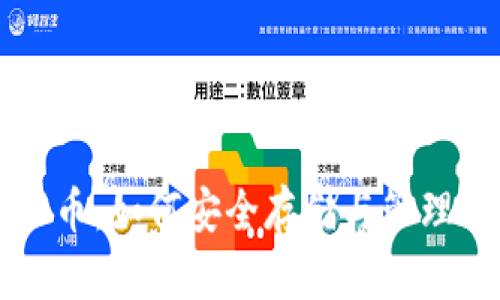 虚拟币钱包产币：如何安全存储与管理你的数字资产