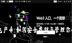 虚拟币钱包产币：如何安全存储与管理你的数字