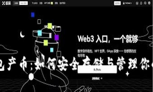 虚拟币钱包产币：如何安全存储与管理你的数字资产