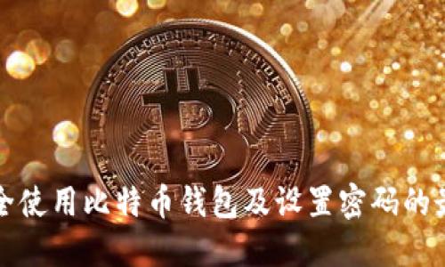 如何安全使用比特币钱包及设置密码的最佳实践